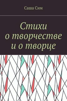 Стихи о творчестве и о творце - Саша Сим