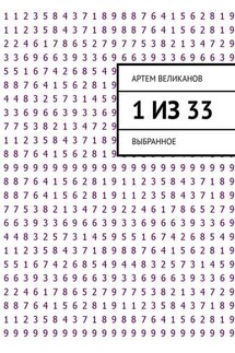 1 из 33. Выбранное - Артем Великанов