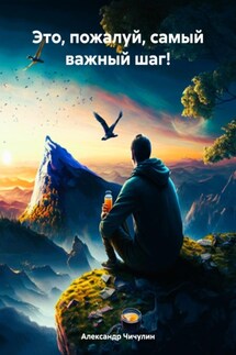 Это, пожалуй, самый важный шаг! - Александр Чичулин