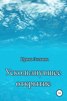 Ускользнувшее открытие - Ирина Зоткина