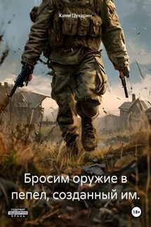 Бросим оружие в пепел, созданный им - Кини Цукерин