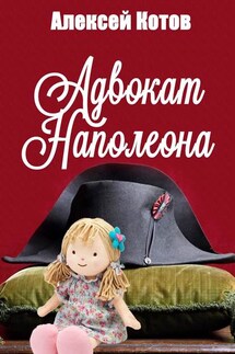 Адвокат Наполеона - Алексей Котов