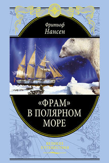 «Фрам» в Полярном море - Фритьоф Нансен