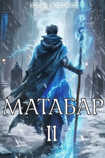 Матабар. II - Кирилл Клеванский
