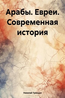 Арабы. Евреи. Современная история - Николай Трясцын
