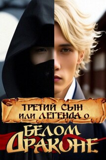 Третий сын, или Легенда о Белом Драконе - Арина Ланская