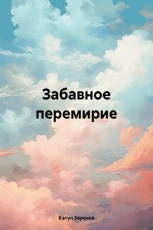 Забавное перемирие - Катун Зоренко