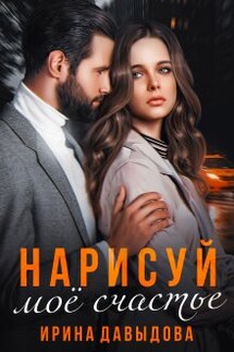 Нарисуй мое счастье - Ирина Давыдова