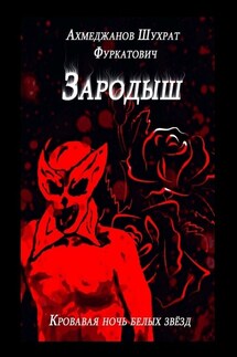 Зародыш. Кровавая ночь белых звёзд - Шухрат Ахмеджанов