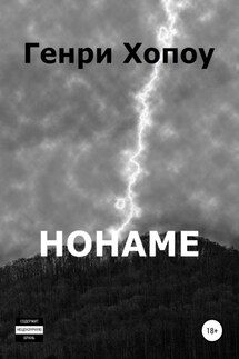Нонаме - Генри Хопоу