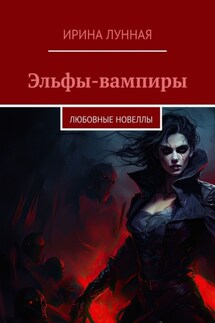 Эльфы-вампиры. Любовные новеллы - Ирина Лунная