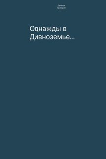 Однажды в Дивноземье… - Григорий Данилов