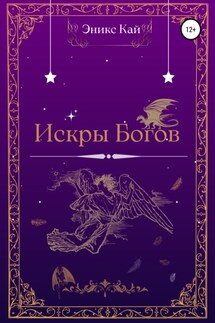 Искры Богов - Эникс Кай