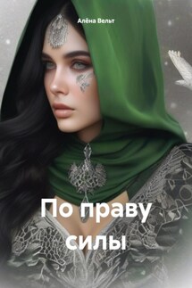 По праву силы - Алёна Вельт