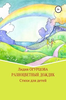 Разноцветный дождик - Лидия Огурцова