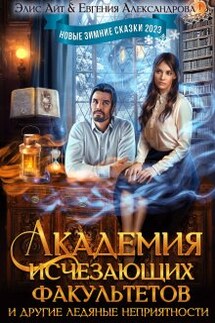 Академия исчезающих факультетов и другие неприятности - Евгения Александрова, Элис Айт