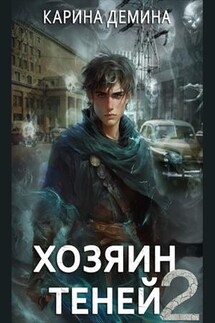 Громов: Хозяин теней. Часть 2 - Карина Демина