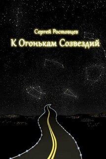 К огонькам созвездий - Сергей Ростовцев