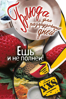 Блюда для разгрузочных дней. Ешь и не полней! - Татьяна Лагутина