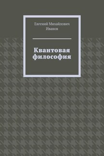 Квантовая философия - Евгений Иванов