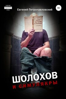 Шолохов и симулякры - Евгений Петропавловский
