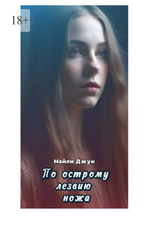 По острому лезвию ножа - Майли Джун