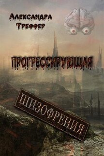 Прогрессирующая шизофрения. Книга 2 - Александра Треффер