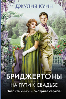 На пути к свадьбе - Джулия Куин
