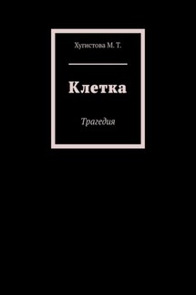 Клетка. Трагедия