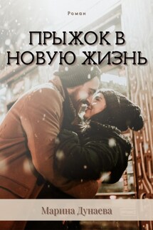 Прыжок в новую жизнь - Марина Дунаева