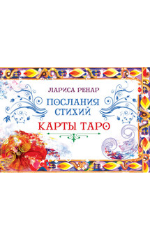 Послания стихий. Карты Таро - Лариса Ренар