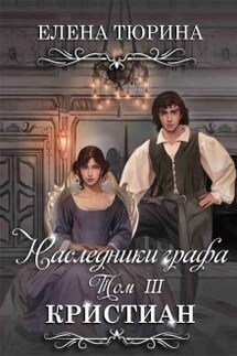 Наследники графа. Кристиан - Елена Тюрина