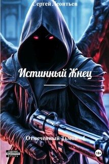 Истинный Жнец. Отмеченный Тьмой – 4 - Сергей Леонтьев