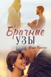 Брачные узы - Юлия Мишина
