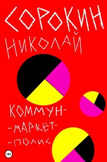 Коммунмаркетполис - Николай Сорокин