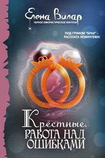 Крёстные. Работа над ошибками - Елена Вилар