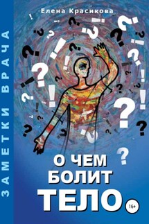 О чем болит тело - Елена Красикова
