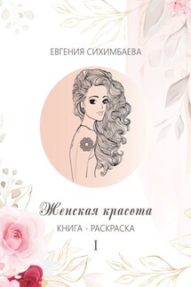 Книга-раскраска: Женская красота I - Евгения Сихимбаева