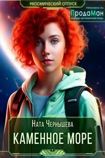 Каменное море - Ната Чернышева