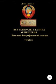 Все генералы Сталина. Артиллерия. Том 25 - Денис Соловьев