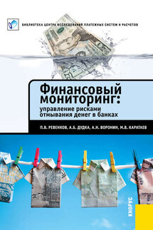 Финансовый мониторинг: управление рисками отмывания денег в банках - Александр Борисович Дудка, Алексей Николаевич Воронин