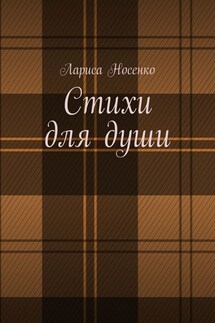 Стихи для души - Лариса Носенко