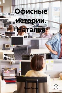 Офисные истории. Наталья - Сергей Громов