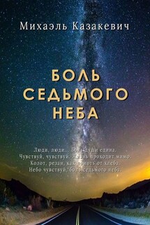 Боль седьмого неба - Михаэль Казакевич