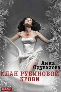 Клан рубиновой крови - Анна Одувалова