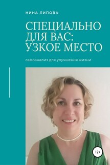 Узкое место - Нина Липова