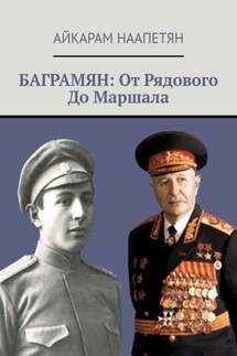 Баграмян: От Рядового До Маршала - Айкарам Наапетян