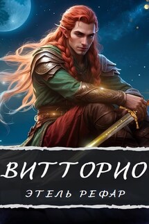 Витторио: Вор - Этель Рефар