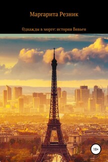 Однажды в морге: история Вивьен - Маргарита Резник