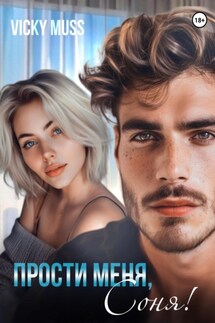Прости меня, Соня! - Vicky Muss